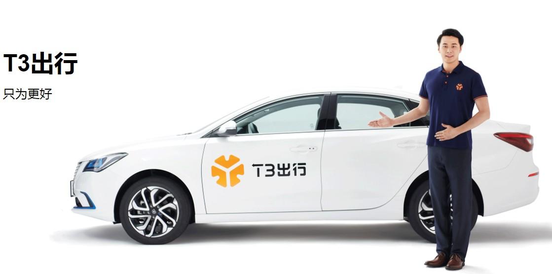T3出行：今年內(nèi)登陸北京、深圳等27座城市，推定制網(wǎng)約車(chē)